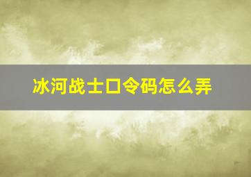 冰河战士口令码怎么弄