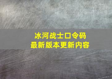 冰河战士口令码最新版本更新内容