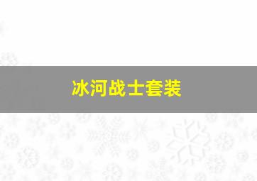 冰河战士套装