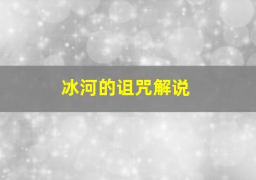 冰河的诅咒解说