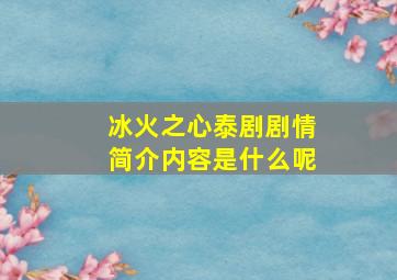 冰火之心泰剧剧情简介内容是什么呢