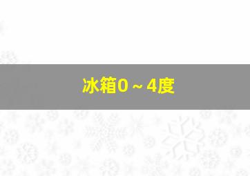 冰箱0～4度