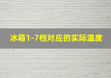 冰箱1-7档对应的实际温度