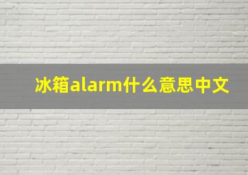 冰箱alarm什么意思中文