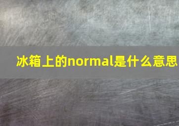 冰箱上的normal是什么意思