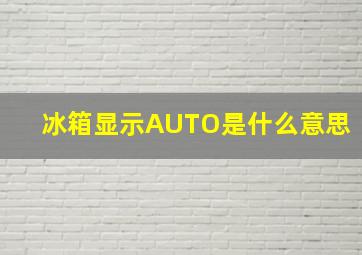 冰箱显示AUTO是什么意思