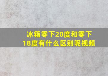 冰箱零下20度和零下18度有什么区别呢视频