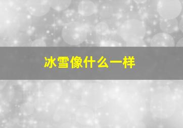 冰雪像什么一样