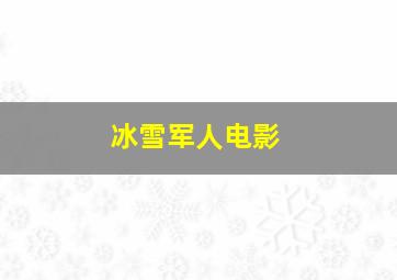 冰雪军人电影