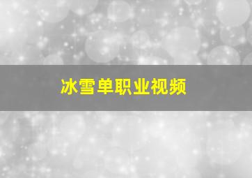 冰雪单职业视频