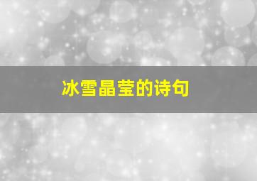 冰雪晶莹的诗句