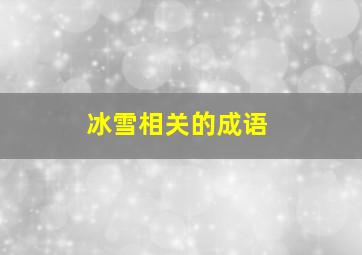 冰雪相关的成语