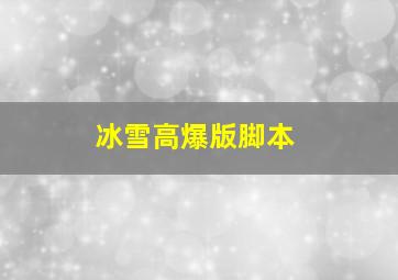 冰雪高爆版脚本