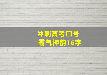 冲刺高考口号霸气押韵16字