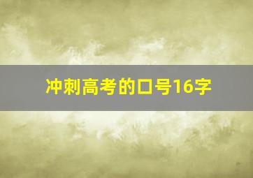 冲刺高考的口号16字