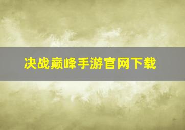 决战巅峰手游官网下载