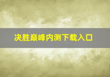 决胜巅峰内测下载入口