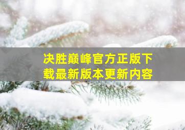 决胜巅峰官方正版下载最新版本更新内容