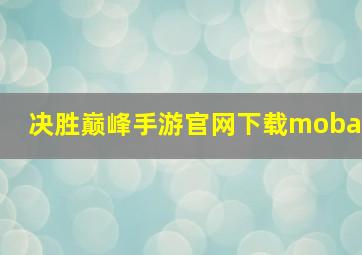 决胜巅峰手游官网下载moba