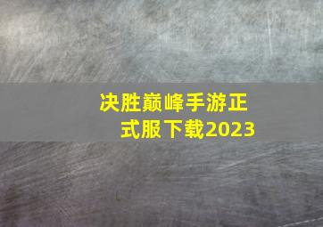 决胜巅峰手游正式服下载2023