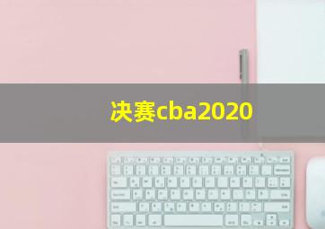 决赛cba2020