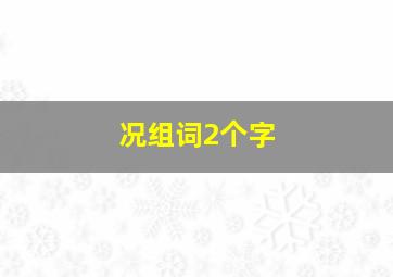 况组词2个字