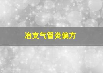 冶支气管炎偏方