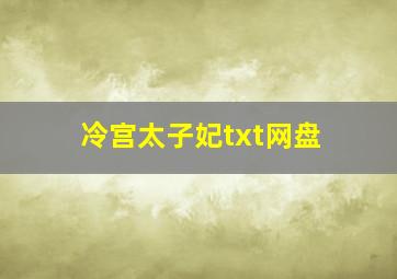 冷宫太子妃txt网盘