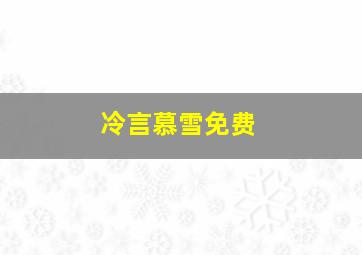 冷言慕雪免费