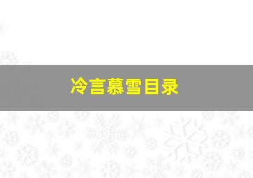 冷言慕雪目录