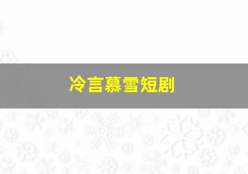 冷言慕雪短剧