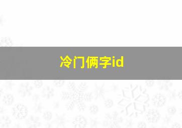 冷门俩字id