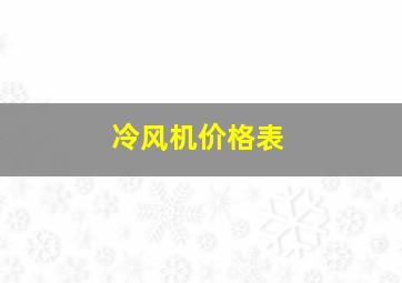 冷风机价格表