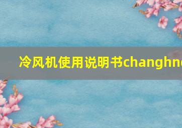 冷风机使用说明书changhng