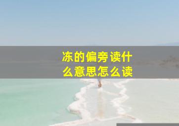 冻的偏旁读什么意思怎么读