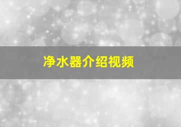 净水器介绍视频