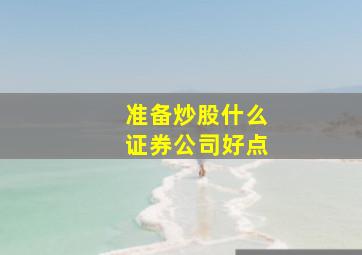 准备炒股什么证券公司好点