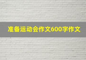 准备运动会作文600字作文