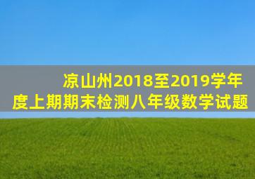 凉山州2018至2019学年度上期期末检测八年级数学试题