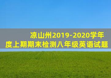 凉山州2019-2020学年度上期期末检测八年级英语试题