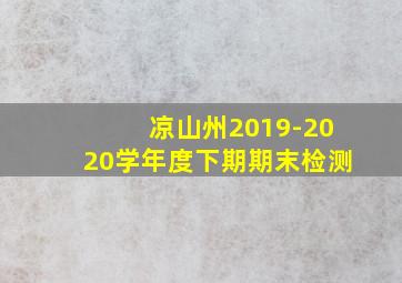 凉山州2019-2020学年度下期期末检测