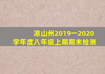 凉山州2019一2020学年度八年级上期期末检测