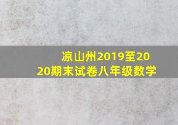 凉山州2019至2020期末试卷八年级数学