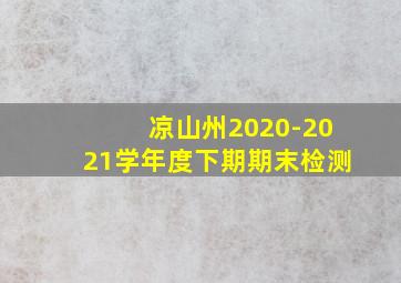 凉山州2020-2021学年度下期期末检测