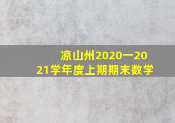 凉山州2020一2021学年度上期期末数学