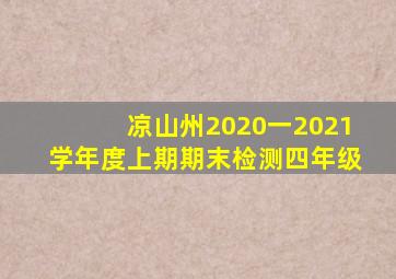 凉山州2020一2021学年度上期期末检测四年级