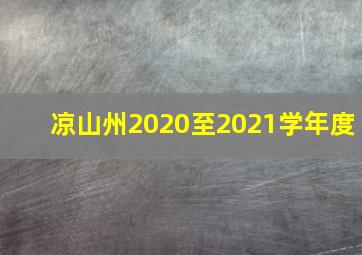 凉山州2020至2021学年度