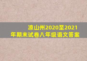 凉山州2020至2021年期末试卷八年级语文答案