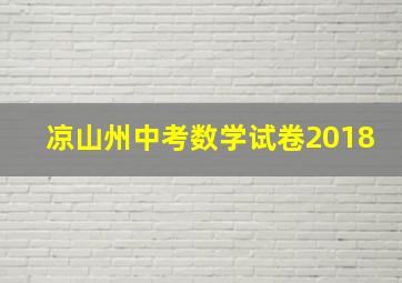 凉山州中考数学试卷2018