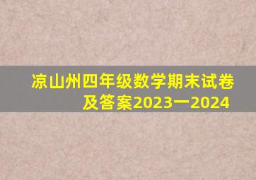 凉山州四年级数学期末试卷及答案2023一2024